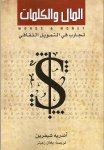 Words and money (in Arabic), André Schiffrin